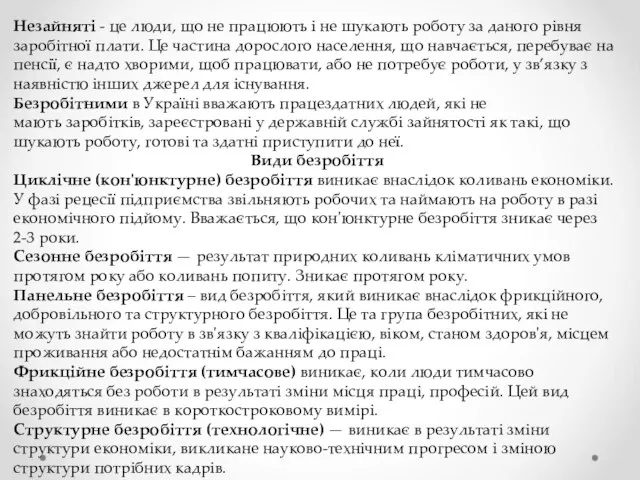 Незайняті - це люди, що не працюють і не шукають роботу за