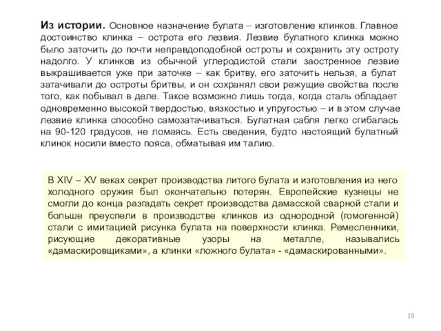 Из истории. Основное назначение булата – изготовление клинков. Главное достоинство клинка –