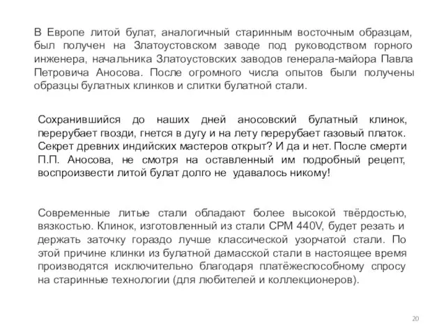 В Европе литой булат, аналогичный старинным восточным образцам, был получен на Златоустовском