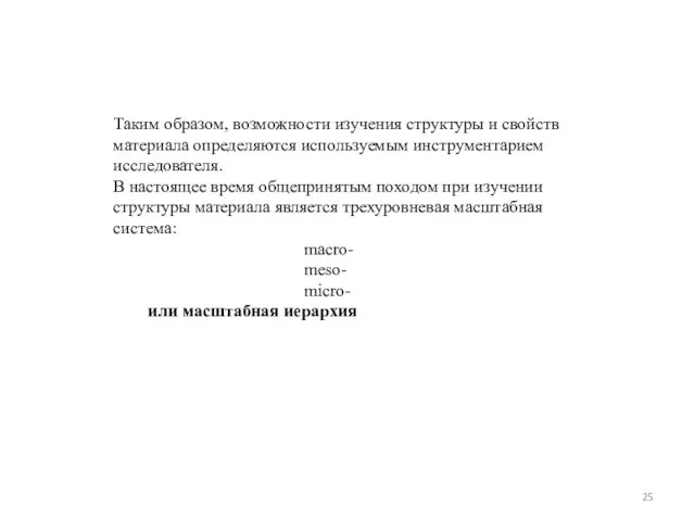 Таким образом, возможности изучения структуры и свойств материала определяются используемым инструментарием исследователя.