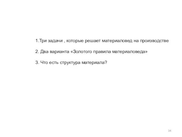 1.Три задачи , которые решает материаловед на производстве 2. Два варианта «Золотого