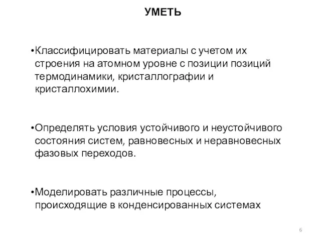 УМЕТЬ Классифицировать материалы с учетом их строения на атомном уровне с позиции