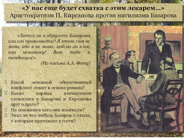 «У нас еще будет схватка с этим лекарем…» Аристократизм П. Кирсанова против