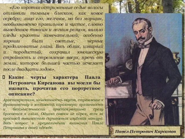 Павел Петрович Кирсанов «Его коротко остриженные седые волосы отливали темным блеском, как