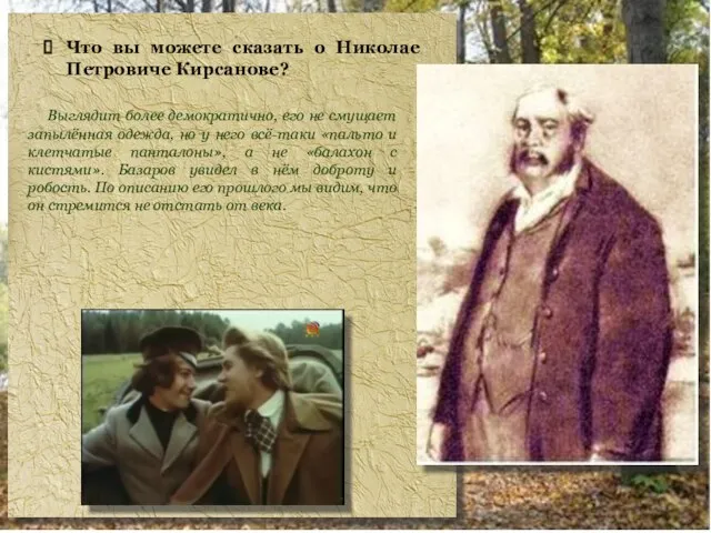 Что вы можете сказать о Николае Петровиче Кирсанове? Выглядит более демократично, его