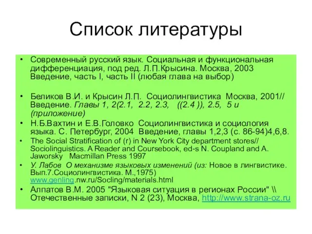 Список литературы Современный русский язык. Социальная и функциональная дифференциация, под ред. Л.П.Крысина.