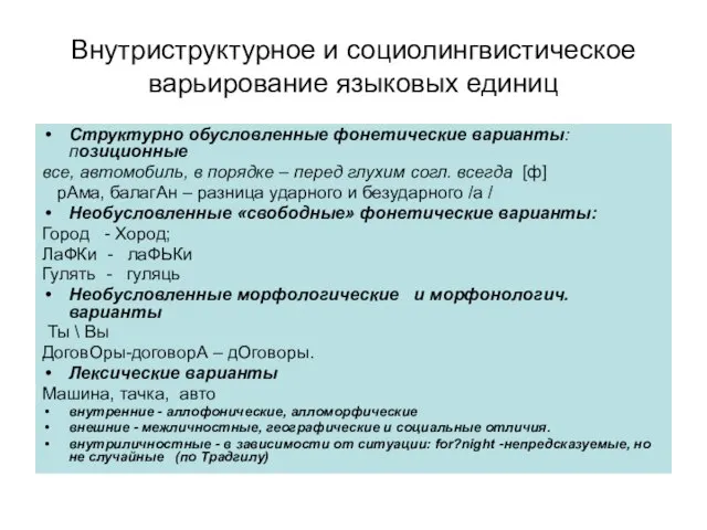 Внутриструктурное и социолингвистическое варьирование языковых единиц Структурно обусловленные фонетические варианты: позиционные все,