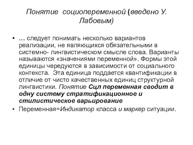 Понятие социопеременной (введено У. Лабовым) … следует понимать несколько вариантов реализации, не