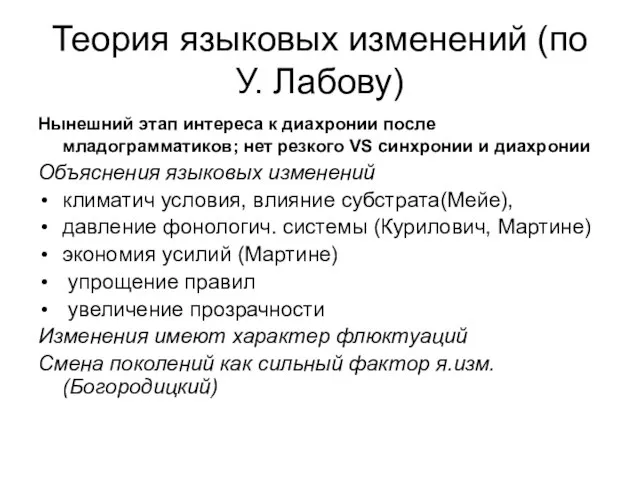 Теория языковых изменений (по У. Лабову) Нынешний этап интереса к диахронии после