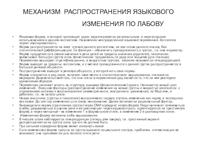 МЕХАНИЗМ РАСПРОСТРАНЕНИЯ ЯЗЫКОВОГО ИЗМЕНЕНИЯ ПО ЛАБОВУ Языковая форма, в которой происходит сдвиг,