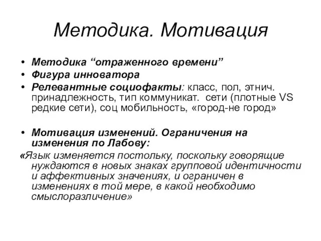 Методика. Мотивация Методика “отраженного времени” Фигура инноватора Релевантные социофакты: класс, пол, этнич.