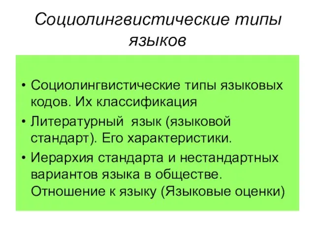 Социолингвистические типы языков Социолингвистические типы языковых кодов. Их классификация Литературный язык (языковой