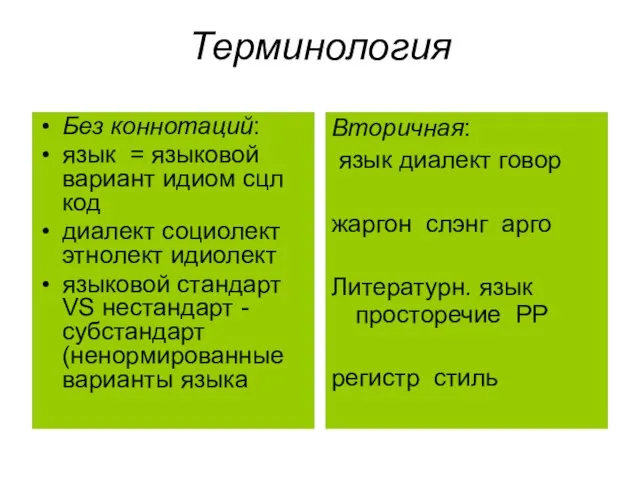 Терминология Без коннотаций: язык = языковой вариант идиом сцл код диалект социолект