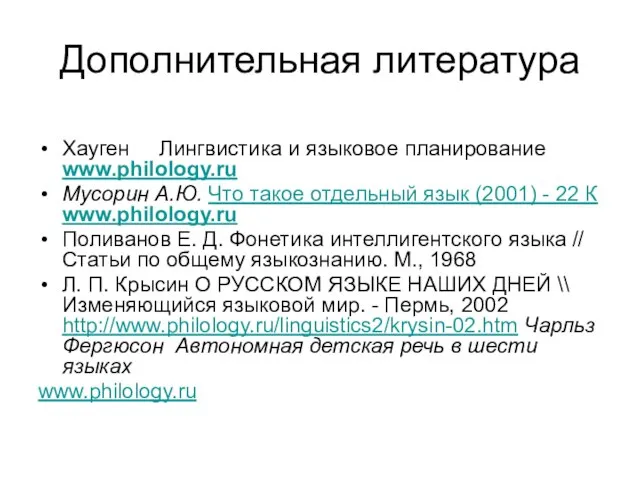 Дополнительная литература Хауген Лингвистика и языковое планирование www.philology.ru Мусорин А.Ю. Что такое