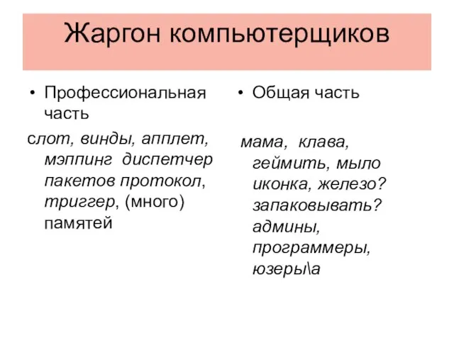 Жаргон компьютерщиков Профессиональная часть слот, винды, апплет, мэппинг диспетчер пакетов протокол, триггер,