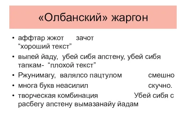 «Олбанский» жаргон аффтар жжот зачот “хороший текст” выпей йаду, убей сибя апстену,