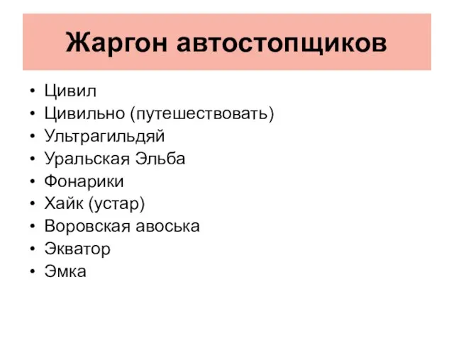 Жаргон автостопщиков Цивил Цивильно (путешествовать) Ультрагильдяй Уральская Эльба Фонарики Хайк (устар) Воровская авоська Экватор Эмка