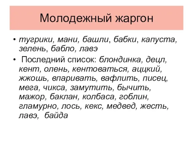 Молодежный жаргон тугрики, мани, башли, бабки, капуста, зелень, бабло, лавэ Последний список: