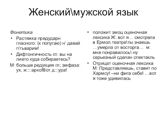 Женский\мужской язык Фонетика Растяжка предударн гласного: (к попугаю) н’ давай п’гъварим! Дифтонгичность