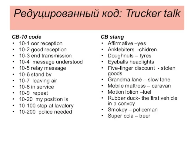 Редуцированный код: Trucker talk CB-10 code 10-1 oor reception 10-2 good reception