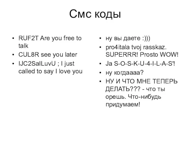 Смс коды RUF2T Are you free to talk CUL8R see you later