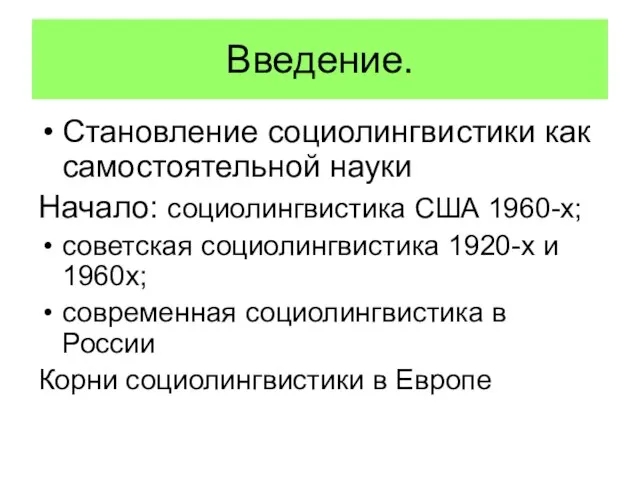 Введение. Становление социолингвистики как самостоятельной науки Начало: социолингвистика США 1960-х; советская социолингвистика