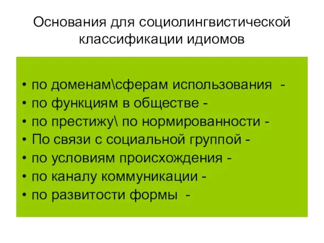 Основания для социолингвистической классификации идиомов по доменам\сферам использования - по функциям в