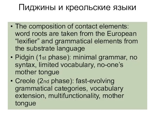 Пиджины и креольские языки The composition of contact elements: word roots are