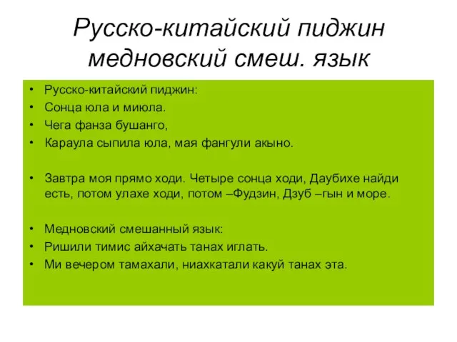 Русско-китайский пиджин медновский смеш. язык Русско-китайский пиджин: Сонца юла и миюла. Чега