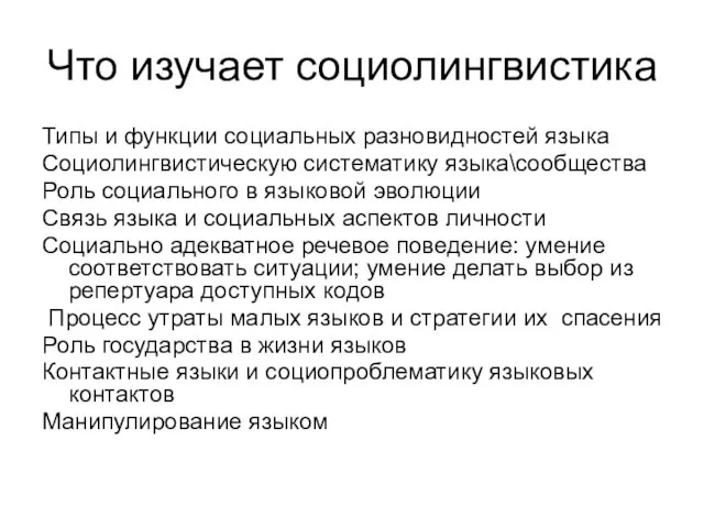 Что изучает социолингвистика Типы и функции социальных разновидностей языка Социолингвистическую систематику языка\сообщества