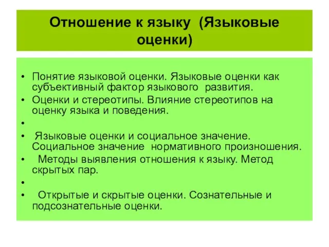 Отношение к языку (Языковые оценки) Понятие языковой оценки. Языковые оценки как субъективный