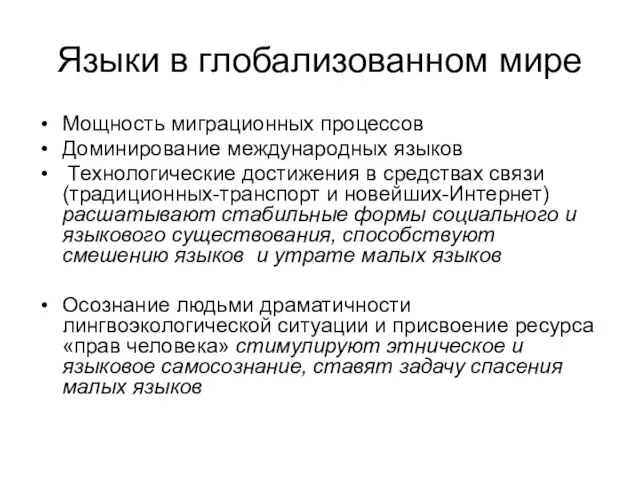 Языки в глобализованном мире Мощность миграционных процессов Доминирование международных языков Технологические достижения