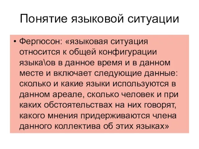 Понятие языковой ситуации Фергюсон: «языковая ситуация относится к общей конфигурации языка\ов в