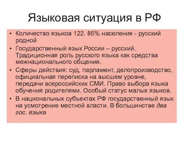 Языковая ситуация в РФ Количество языков 122. 85% населения - русский родной