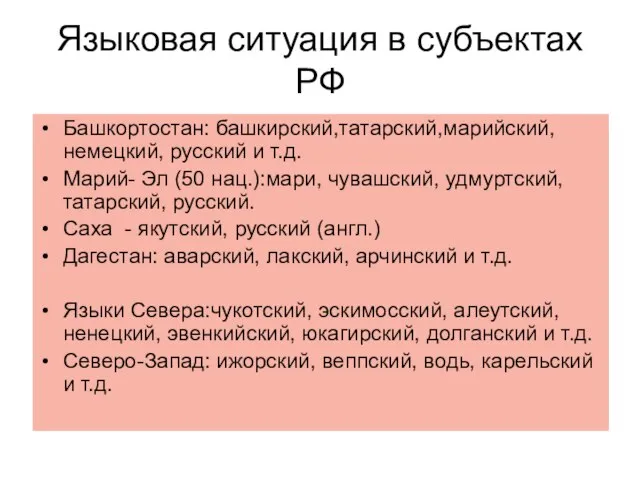 Языковая ситуация в субъектах РФ Башкортостан: башкирский,татарский,марийский, немецкий, русский и т.д. Марий-