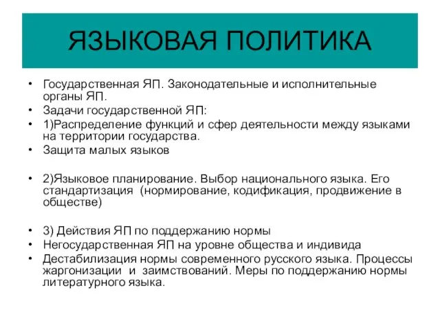 ЯЗЫКОВАЯ ПОЛИТИКА Государственная ЯП. Законодательные и исполнительные органы ЯП. Задачи государственной ЯП: