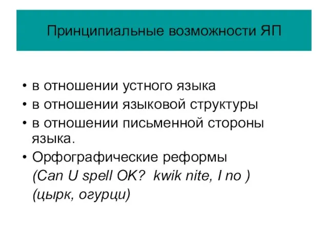 Принципиальные возможности ЯП в отношении устного языка в отношении языковой структуры в