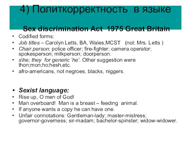 4) Политкорректность в языке Sex discrimination Act 1975 Great Britain Codified forms: