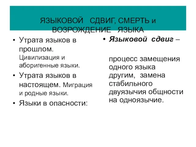 ЯЗЫКОВОЙ СДВИГ, СМЕРТЬ и ВОЗРОЖДЕНИЕ ЯЗЫКА Утрата языков в прошлом. Цивилизация и