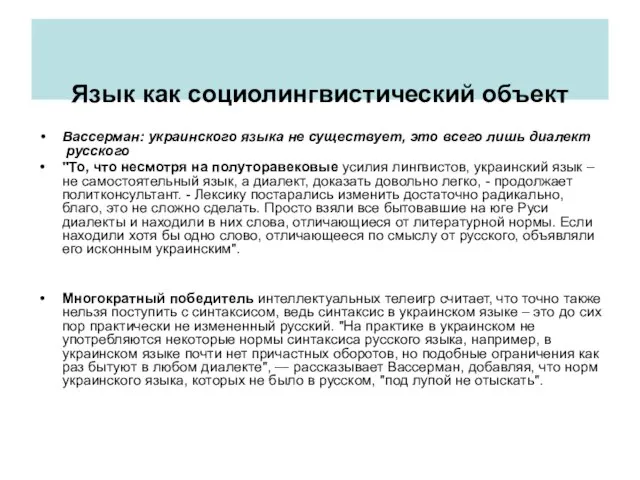 Язык как социолингвистический объект Вассерман: украинского языка не существует, это всего лишь