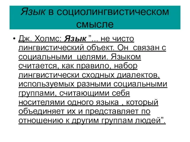 Язык в социолингвистическом смысле Дж. Холмс: Язык ”... не чисто лингвистический объект.