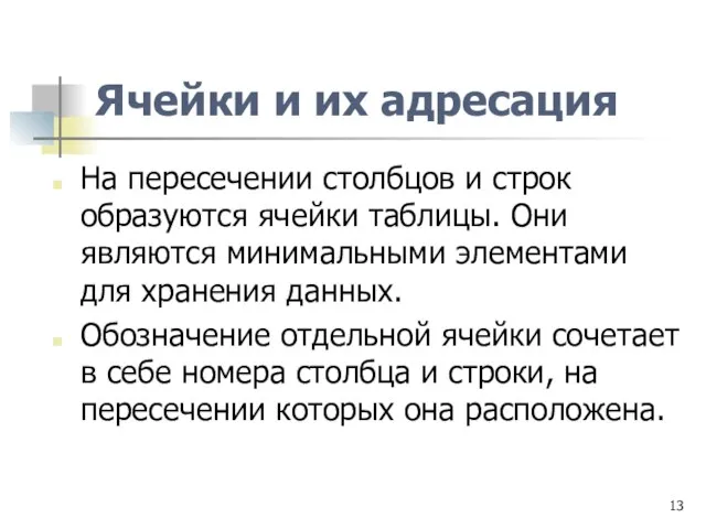 Ячейки и их адресация На пересечении столбцов и строк образуются ячейки таблицы.