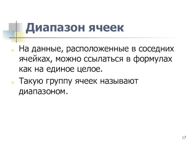 Диапазон ячеек На данные, расположенные в соседних ячейках, можно ссылаться в формулах