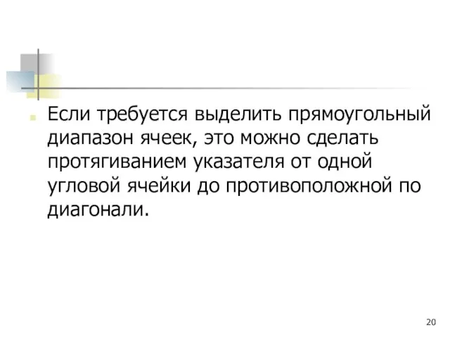 Если требуется выделить прямоугольный диапазон ячеек, это можно сделать протягиванием указателя от