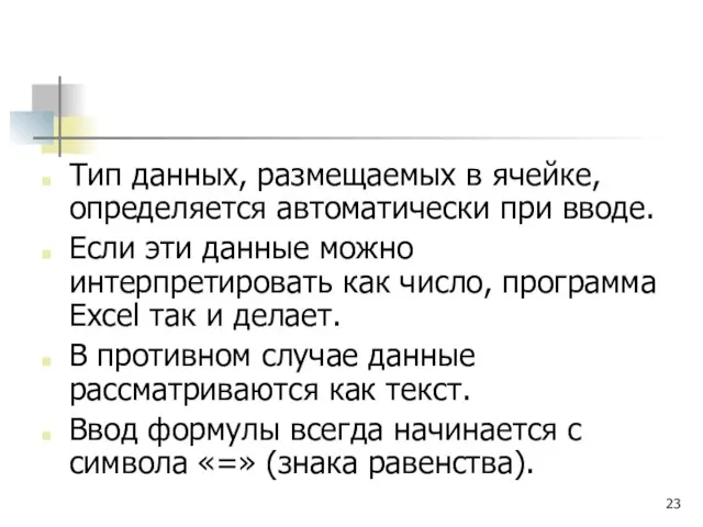 Тип данных, размещаемых в ячейке, определяется автоматически при вводе. Если эти данные