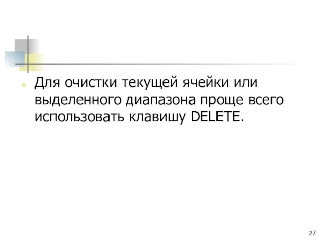 Для очистки текущей ячейки или выделенного диапазона проще всего использовать клавишу DELETE.