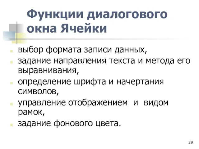 Функции диалогового окна Ячейки выбор формата записи данных, задание направления текста и