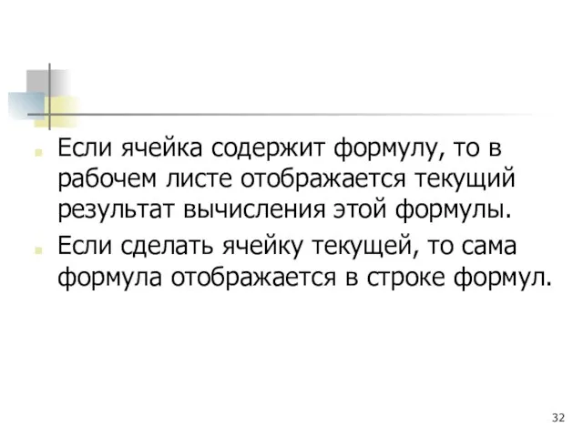 Если ячейка содержит формулу, то в рабочем листе отображается текущий результат вычисления