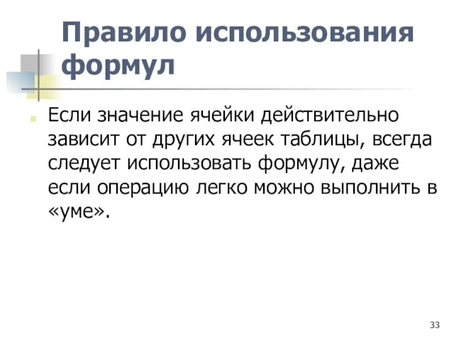 Правило использования формул Если значение ячейки действительно зависит от других ячеек таблицы,