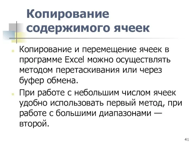 Копирование содержимого ячеек Копирование и перемещение ячеек в программе Excel можно осуществлять